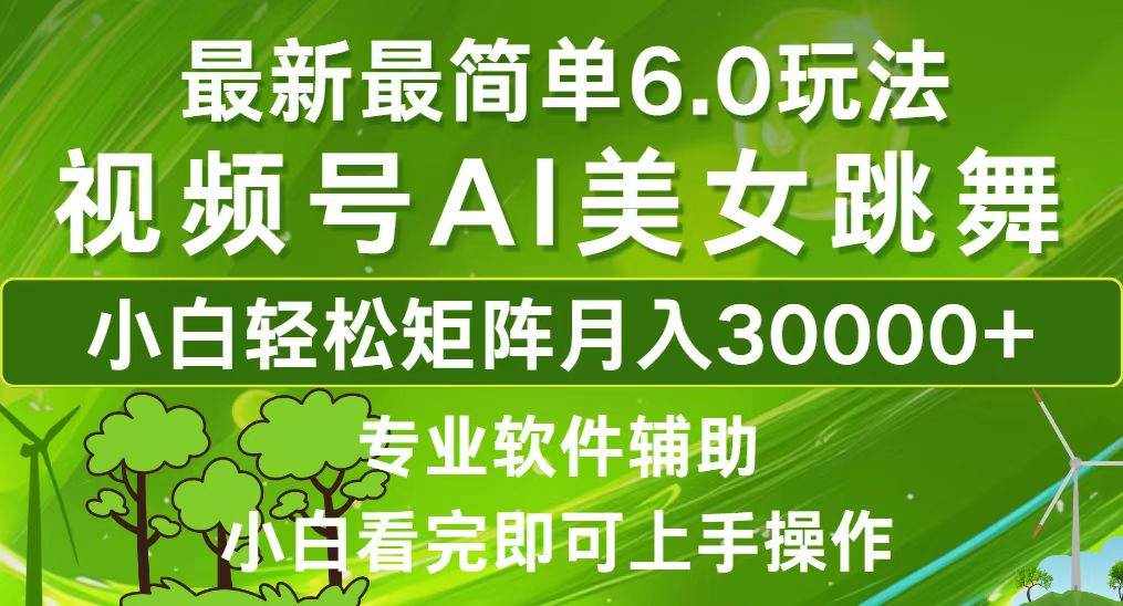 （12844期）视频号最新最简单6.0玩法，当天起号小白也能轻松月入30000+-泰戈创艺资源库