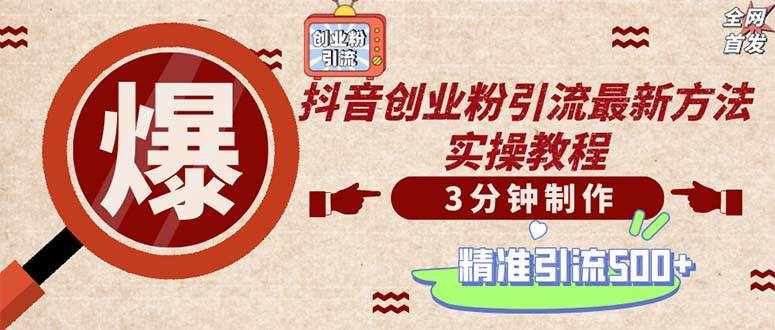 （12835期）轻松制作创业类视频。一天被动加精准创业粉500+（附素材）-泰戈创艺资源库