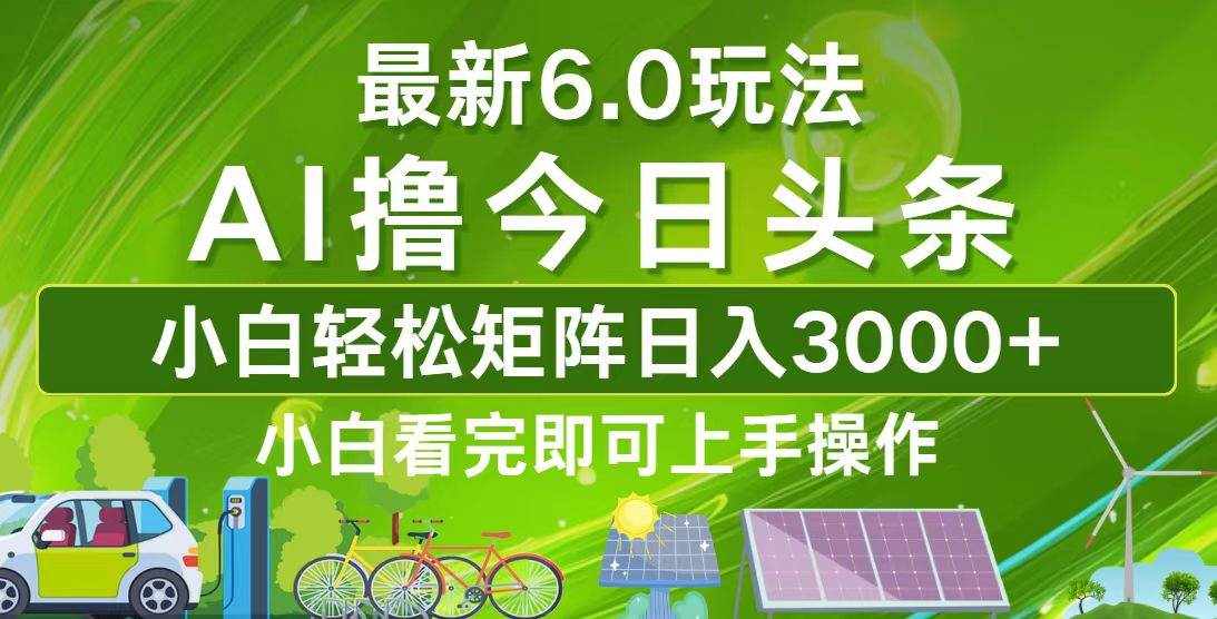 （12813期）今日头条最新6.0玩法，轻松矩阵日入3000+-泰戈创艺资源库