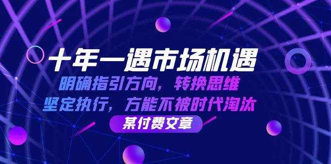 （12818期）十年 一遇 市场机遇，明确指引方向，转换思维，坚定执行，方能不被时代…-泰戈创艺资源库