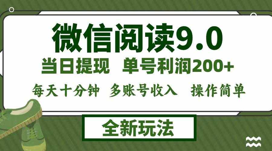 （12812期）微信阅读9.0新玩法，每天十分钟，0成本矩阵操作，日入1500+，无脑操作…-泰戈创艺资源库