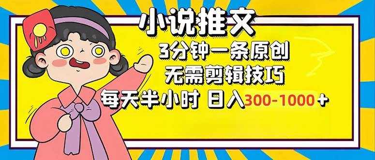 （12830期）小说推文6.0，简单无脑，3分钟一个原创作品，每天半小时，日入300-1000…-泰戈创艺资源库