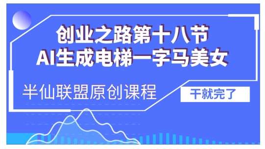 AI生成电梯一字马美女制作教程，条条流量上万，别再在外面被割韭菜了，全流程实操-泰戈创艺资源库