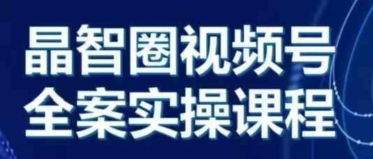 晶姐说直播·视频号全案实操课，从0-1全流程-泰戈创艺资源库