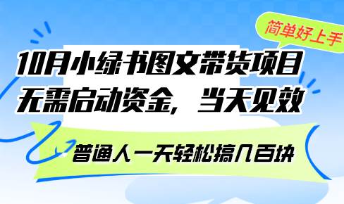 （13005期）10月份小绿书图文带货项目 无需启动资金 当天见效 普通人一天轻松搞几百块-泰戈创艺资源库