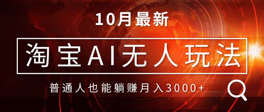 （13130期）淘宝AI无人直播玩法，不用出境制作素材，不违规不封号，月入30000+-泰戈创艺资源库