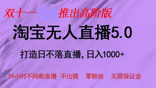 （13045期）双十一推出淘宝无人直播5.0躺赚项目，日入1000+，适合新手小白，宝妈-泰戈创艺资源库