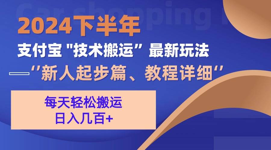 （13072期）2024下半年支付宝“技术搬运”最新玩法（新人起步篇）-泰戈创艺资源库