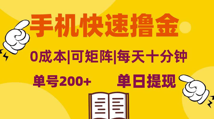 （13090期）手机快速撸金，单号日赚200+，可矩阵，0成本，当日提现，无脑操作-泰戈创艺资源库