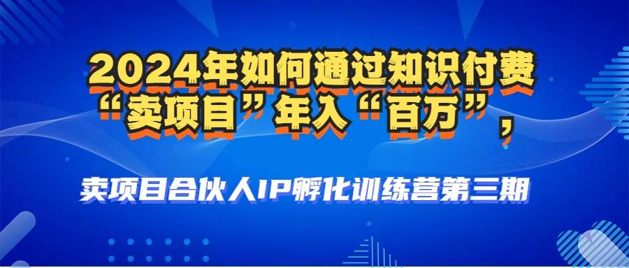 （12877期）2024年普通人如何通过知识付费“卖项目”年入“百万”人设搭建-黑科技…-泰戈创艺资源库