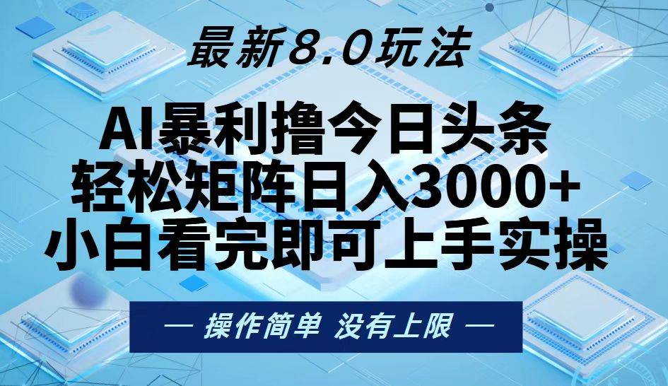 （13169期）今日头条最新8.0玩法，轻松矩阵日入3000+-泰戈创艺资源库