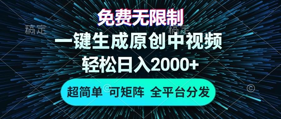 （13330期）免费无限制，AI一键生成原创中视频，轻松日入2000+，超简单，可矩阵，…-泰戈创艺资源库