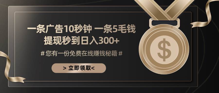 （13214期）一条广告十秒钟 一条五毛钱 日入300+ 小白也能上手-泰戈创艺资源库