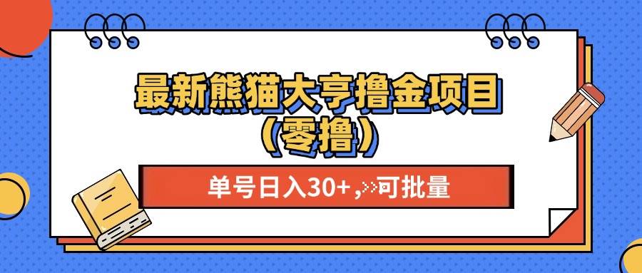 （13376期）最新熊猫大享撸金项目（零撸），单号稳定20+ 可批量-泰戈创艺资源库