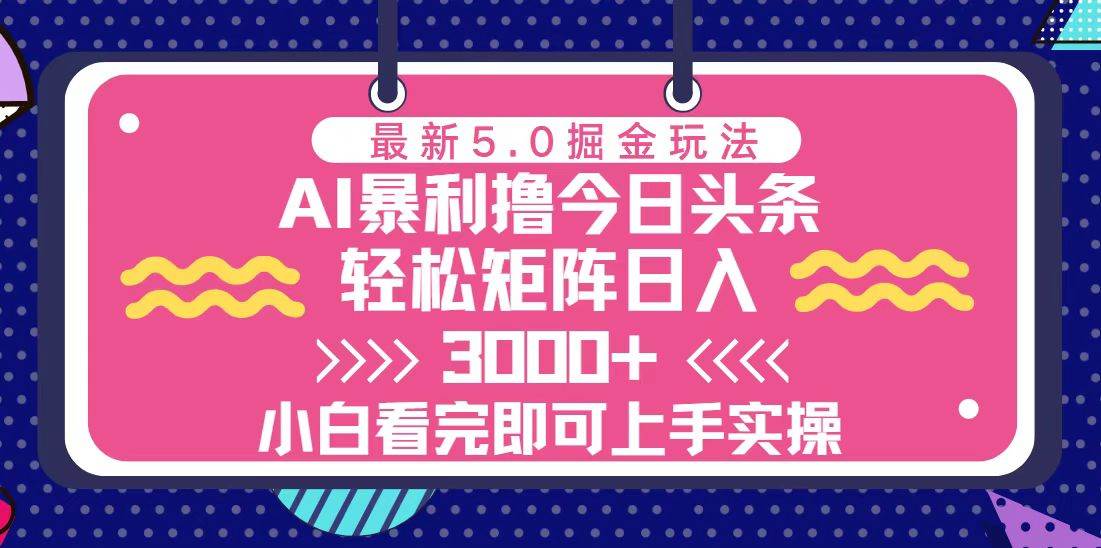 （13398期）今日头条最新5.0掘金玩法，轻松矩阵日入3000+-泰戈创艺资源库