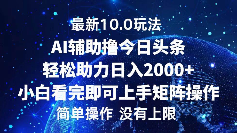 （12964期）今日头条最新10.0玩法，轻松矩阵日入2000+-泰戈创艺资源库