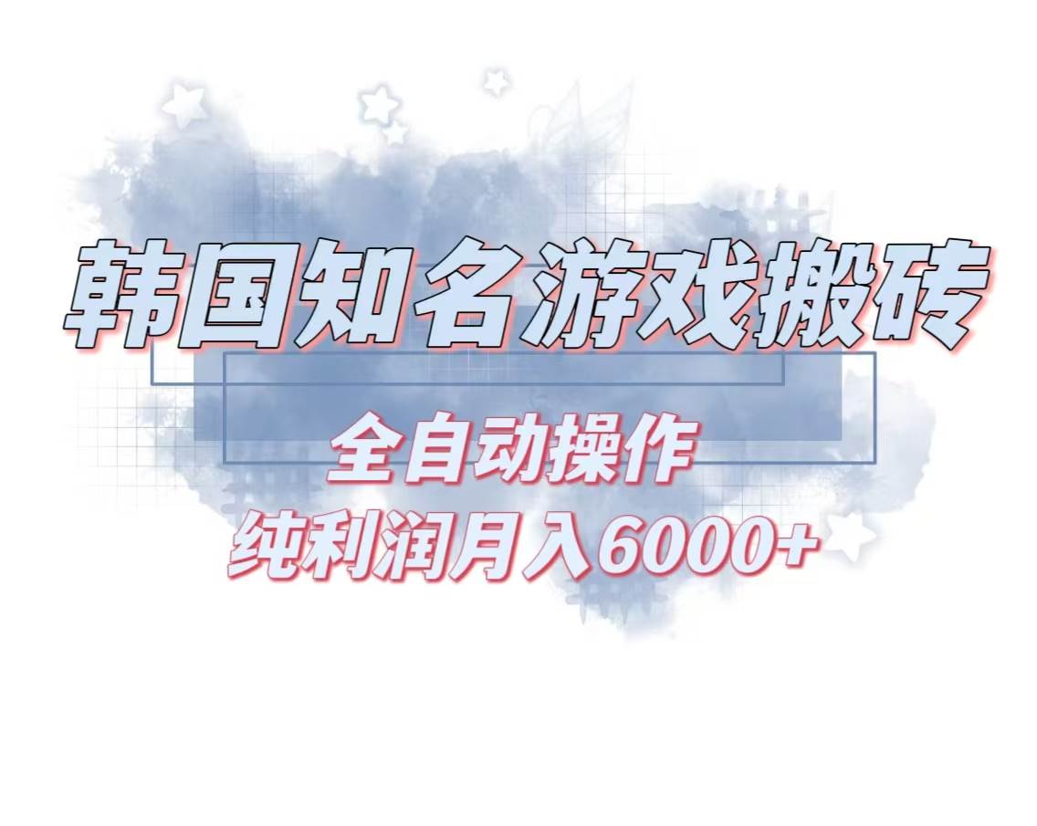 （13257期）韩服知名游戏搬砖项目 ，单机月入6000+,可做兼职副业，小白闭眼入-泰戈创艺资源库