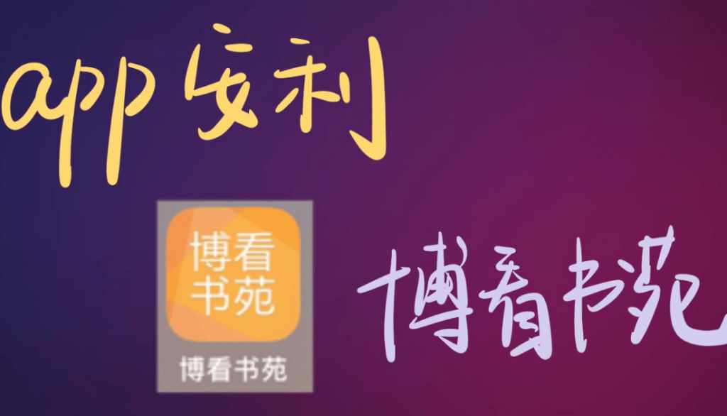 白嫖200多万册图书、20万种期刊、 15万集有声书，在线免费看，博看书苑-泰戈创艺资源库