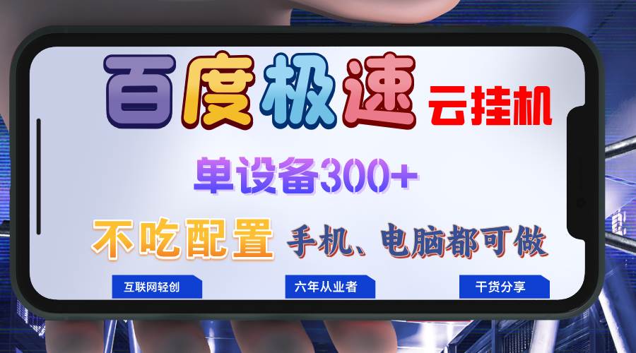 （13093期）百度极速云挂机，无脑操作挂机日入300+，小白轻松上手！！！-泰戈创艺资源库