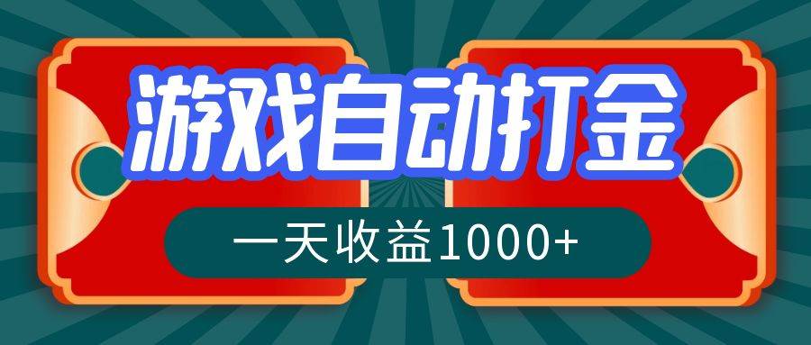 （12888期）游戏自动搬砖打金，一天收益1000+ 长期稳定的项目-泰戈创艺资源库