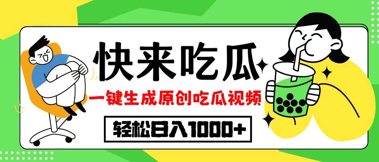 （12891期）最新风口，吃瓜赛道！一键生成原创视频，多种变现方式，轻松日入10.-泰戈创艺资源库