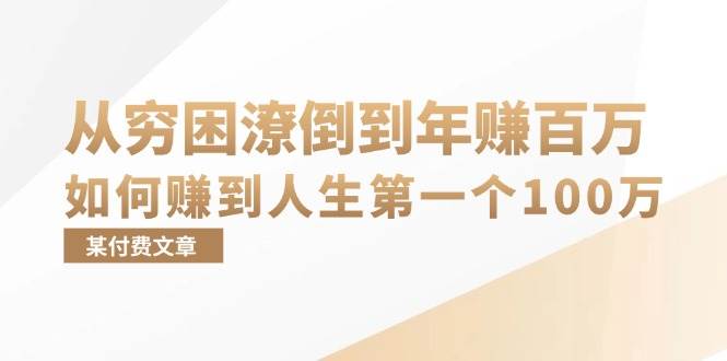 （13069期）某付费文章：从穷困潦倒到年赚百万，她告诉你如何赚到人生第一个100万-泰戈创艺资源库