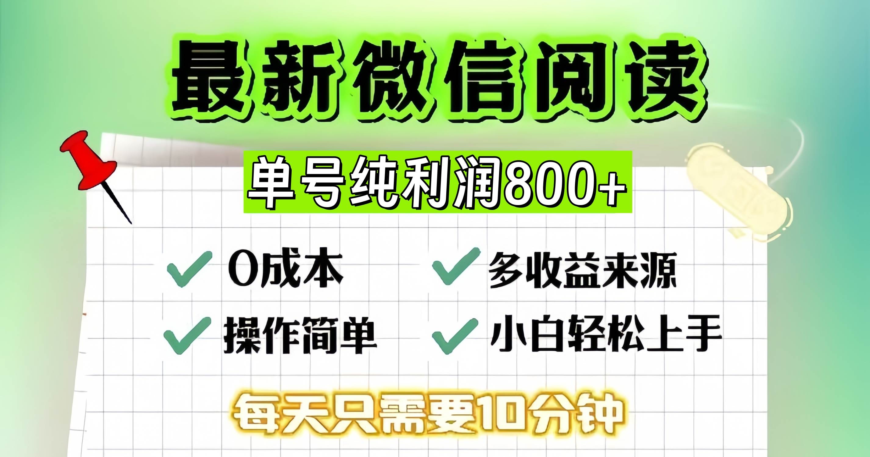 （13206期）微信自撸阅读升级玩法，只要动动手每天十分钟，单号一天800+，简单0零…-泰戈创艺资源库