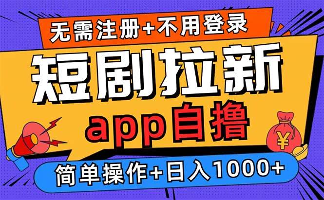 （13196期）短剧拉新项目自撸玩法，不用注册不用登录，0撸拉新日入1000+-泰戈创艺资源库