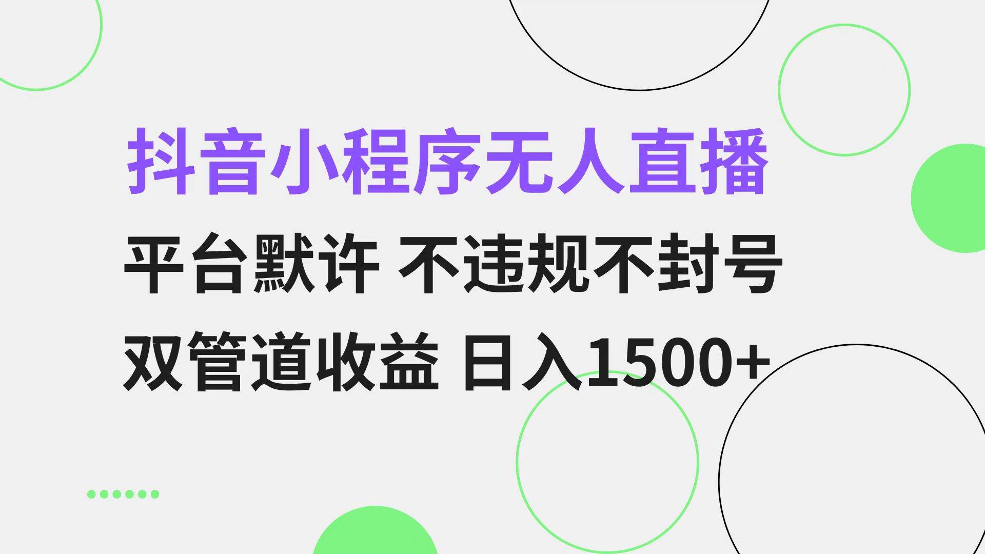 （13276期）抖音小程序无人直播 平台默许 不违规不封号 双管道收益 日入1500+ 小白…-泰戈创艺资源库