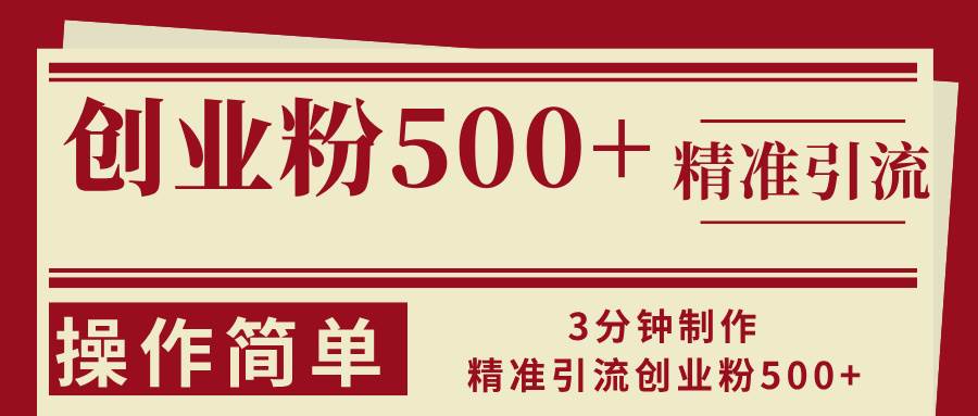 （13073期）3分钟制作精准引流创业粉500+操作简单-泰戈创艺资源库