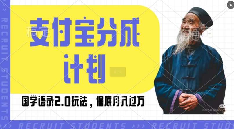 支付宝分成计划国学语录2.0玩法，撸生活号收益，操作简单，保底月入过W【揭秘】-泰戈创艺资源库