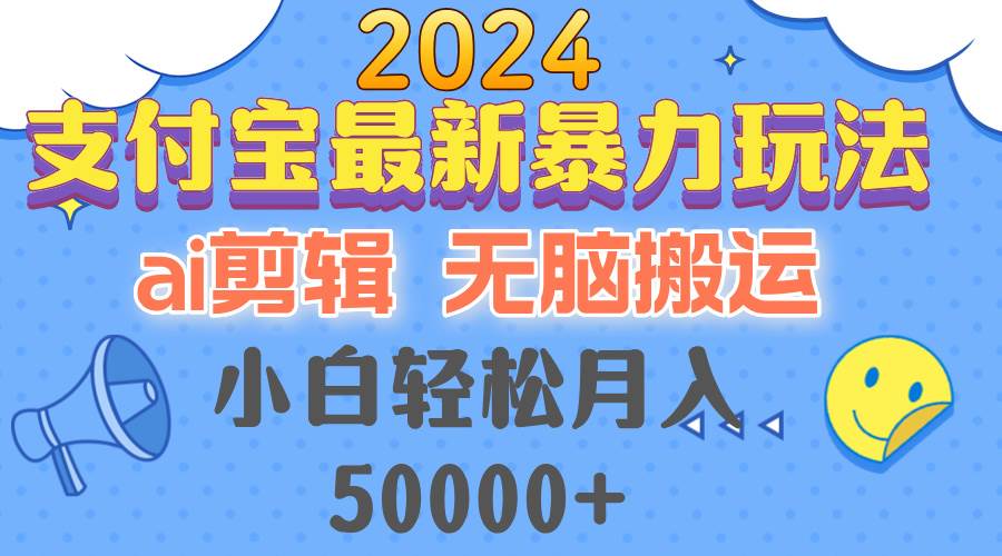 （12923期）2024支付宝最新暴力玩法，AI剪辑，无脑搬运，小白轻松月入50000+-泰戈创艺资源库