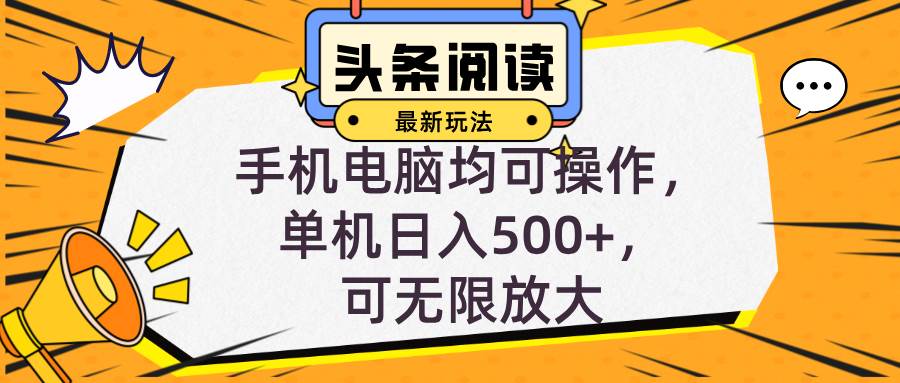 （12961期）头条最新玩法，全自动挂机阅读，小白轻松入手，手机电脑均可，单机日入…-泰戈创艺资源库