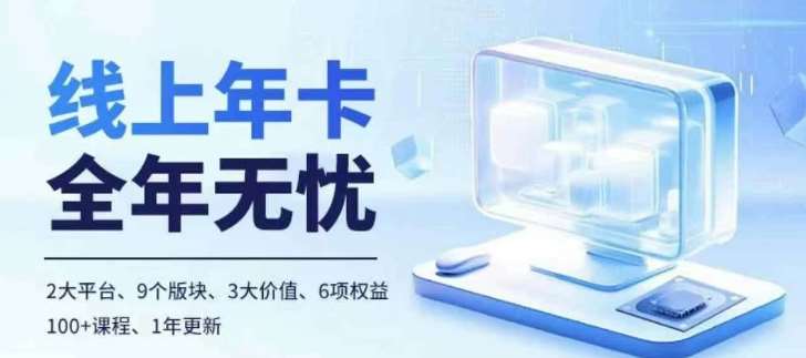 老陶电商线上年卡，拼多多、抖音，两大平台100+节课程-泰戈创艺资源库