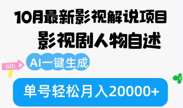 （12904期）10月份最新影视解说项目，影视剧人物自述，AI一键生成 单号轻松月入20000+-泰戈创艺资源库