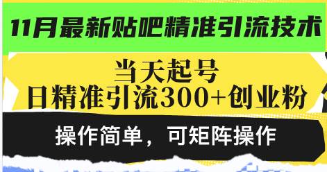 （13272期）最新贴吧精准引流技术，当天起号，日精准引流300+创业粉，操作简单，可…-泰戈创艺资源库