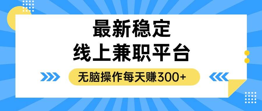 （12893期）揭秘稳定的线上兼职平台，无脑操作每天赚300+-泰戈创艺资源库