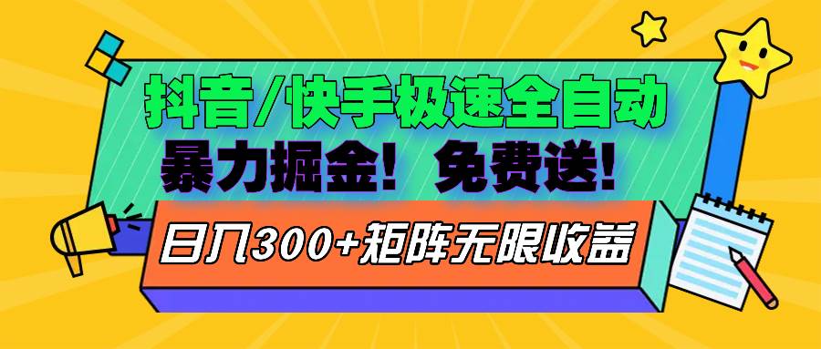 （13144期）抖音/快手极速版全自动掘金  免费送玩法-泰戈创艺资源库