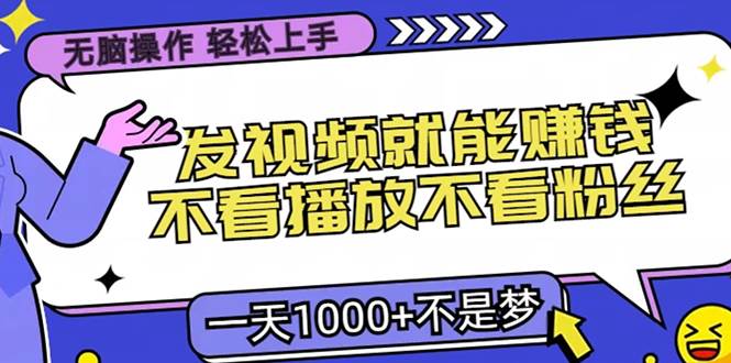 （13283期）无脑操作，只要发视频就能赚钱？不看播放不看粉丝，小白轻松上手，一天…-泰戈创艺资源库