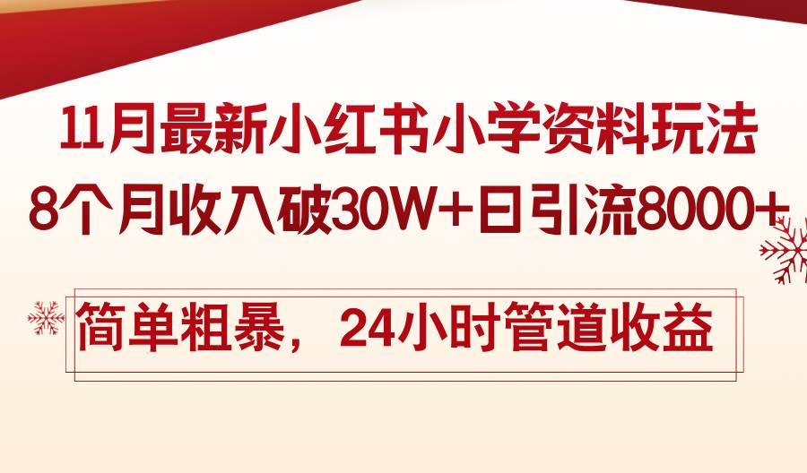 （13234期）11月份最新小红书小学资料玩法，8个月收入破30W+日引流8000+，简单粗暴…-泰戈创艺资源库