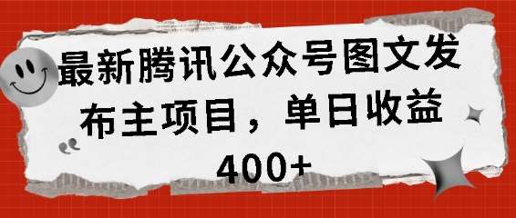 最新腾讯公众号图文发布项目，单日收益400+【揭秘】-泰戈创艺资源库