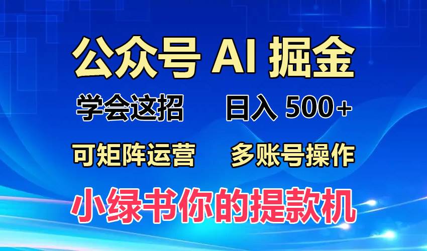 （13235期）2024年最新小绿书蓝海玩法，普通人也能实现月入2W+！-泰戈创艺资源库