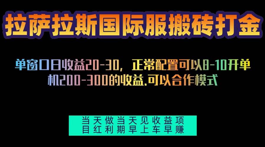 （13346期）拉萨拉斯国际服搬砖单机日产200-300，全自动挂机，项目红利期包吃肉-泰戈创艺资源库