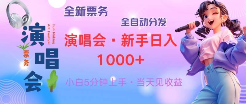 （13089期）普通人轻松学会，8天获利2.4w 从零教你做演唱会， 日入300-1500的高额…-泰戈创艺资源库