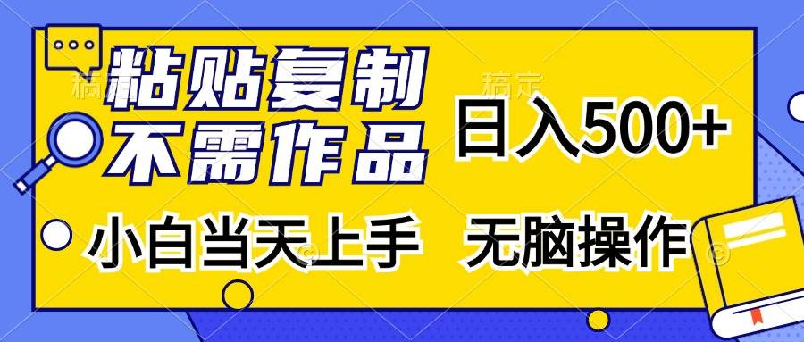 （13242期）粘贴复制，无需作品，日入500+，小白当天上手，无脑操作-泰戈创艺资源库