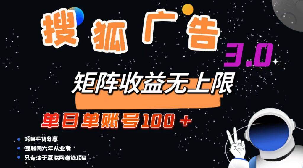 （13010期）搜狐广告掘金，单日单账号100+，可无限放大-泰戈创艺资源库