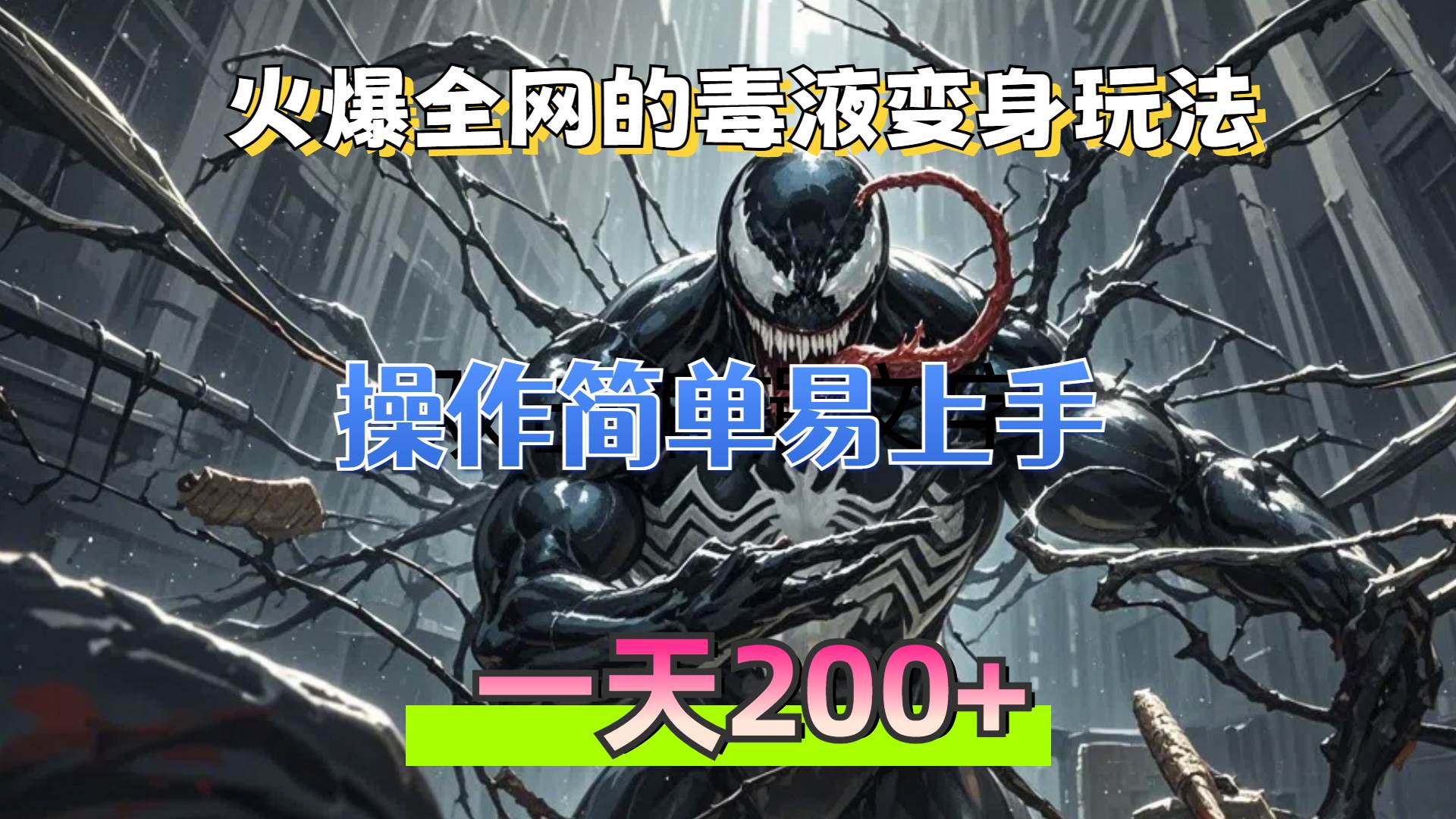 （13261期）火爆全网的毒液变身特效新玩法，操作简单易上手，一天200+-泰戈创艺资源库