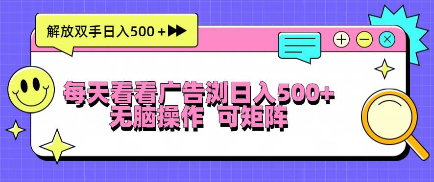 （13344期）每天看看广告浏览日入500＋操作简単，无脑操作，可矩阵-泰戈创艺资源库