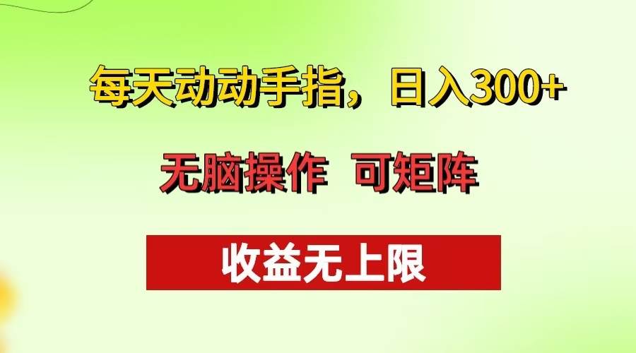 （13338期）每天动动手指头，日入300+ 批量操作方法 收益无上限-泰戈创艺资源库