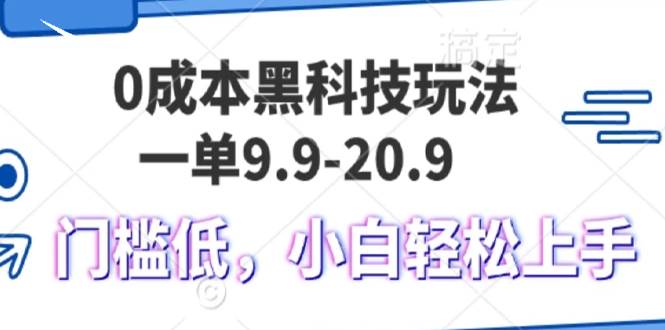 （13354期）0成本黑科技玩法，一单9.9单日变现1000＋，小白轻松易上手-泰戈创艺资源库